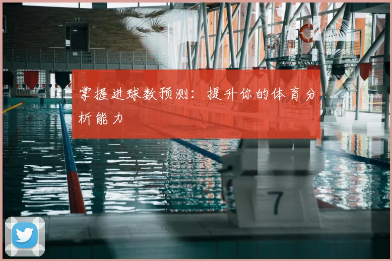 掌握进球数预测：提升你的体育分析能力