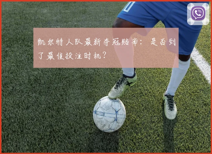 凯尔特人队最新夺冠赔率：是否到了最佳投注时机？