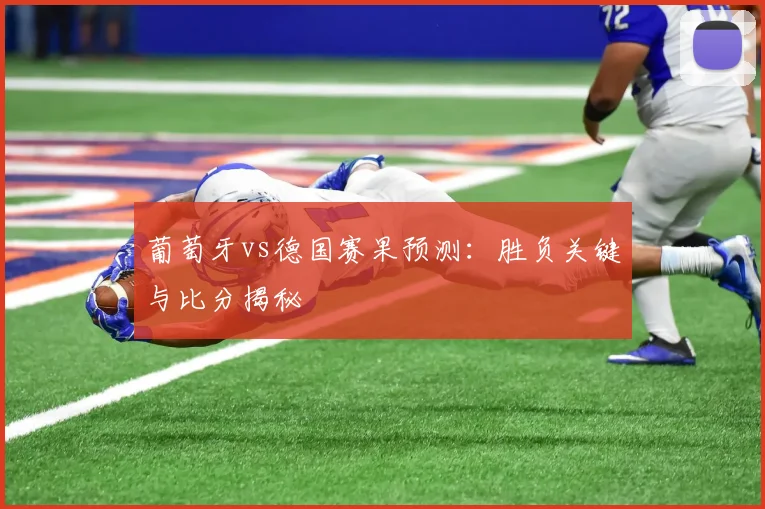 葡萄牙vs德国赛果预测：胜负关键与比分揭秘