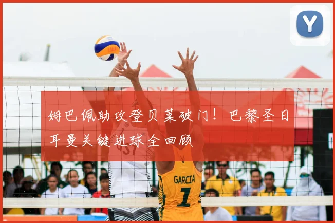 姆巴佩助攻登贝莱破门！巴黎圣日耳曼关键进球全回顾